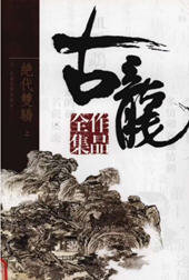 古龙小说全集