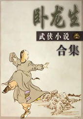 卧龙生代表作品集