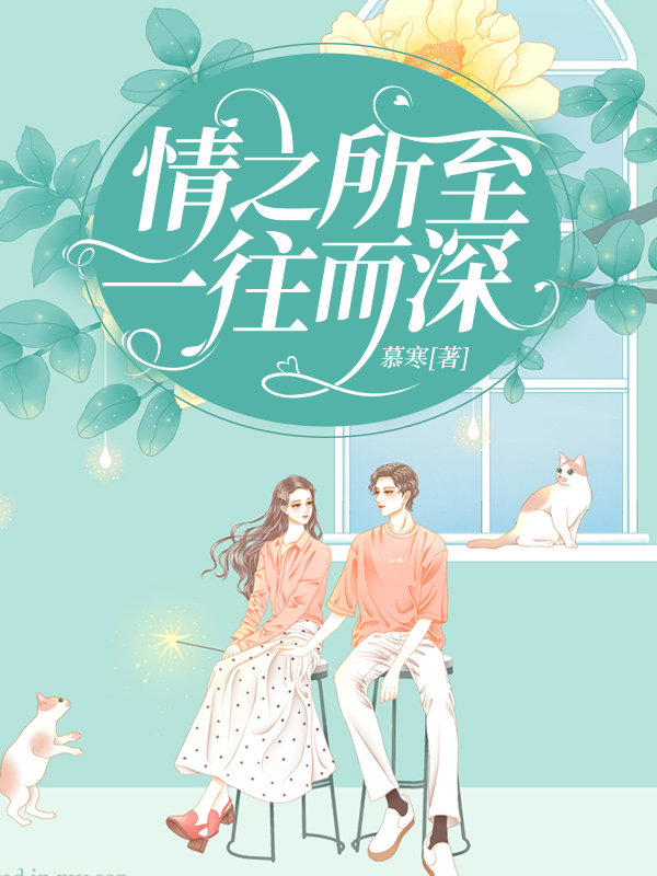 情之所至一往而深