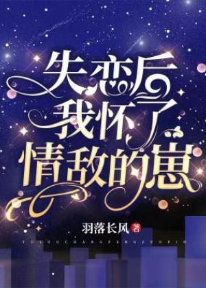 失恋后我怀了情敌的崽