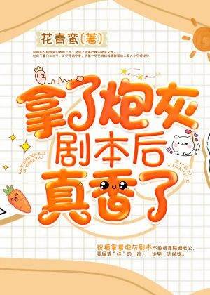 拿了炮灰剧本后真香了