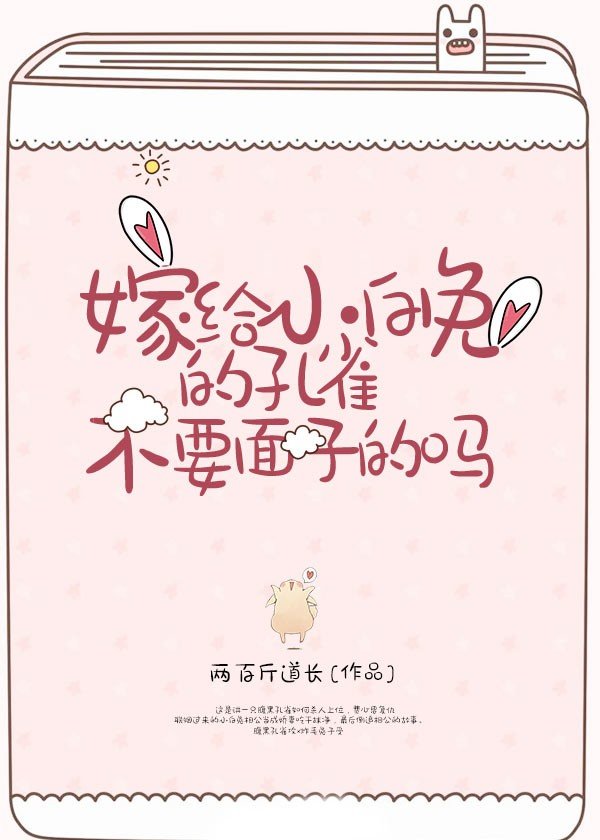 嫁给小白兔的孔雀不要面子的吗