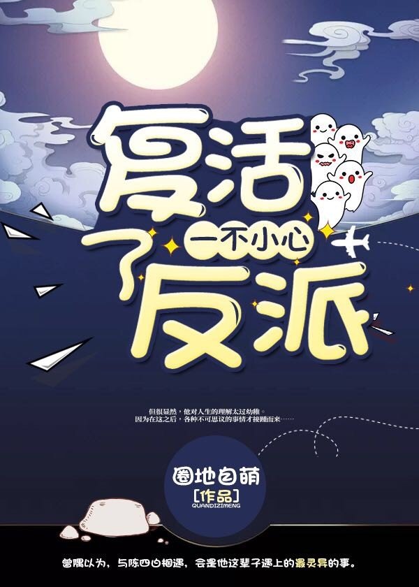 一不小心复活了反派