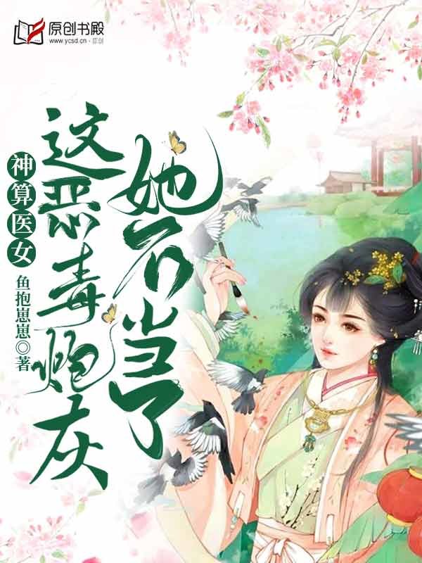 神算医女：这恶毒炮灰她不当了