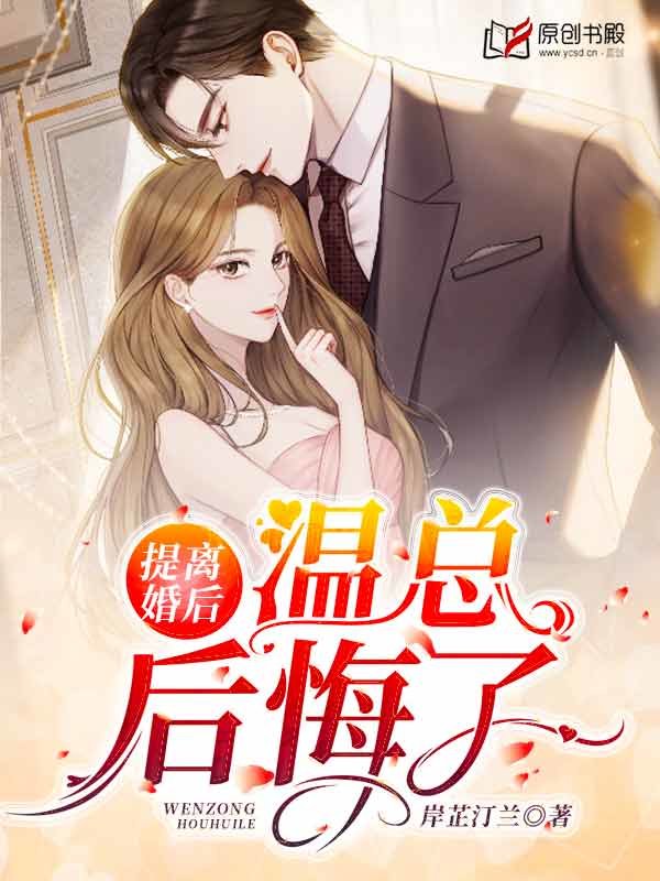 提离婚后，温总后悔了