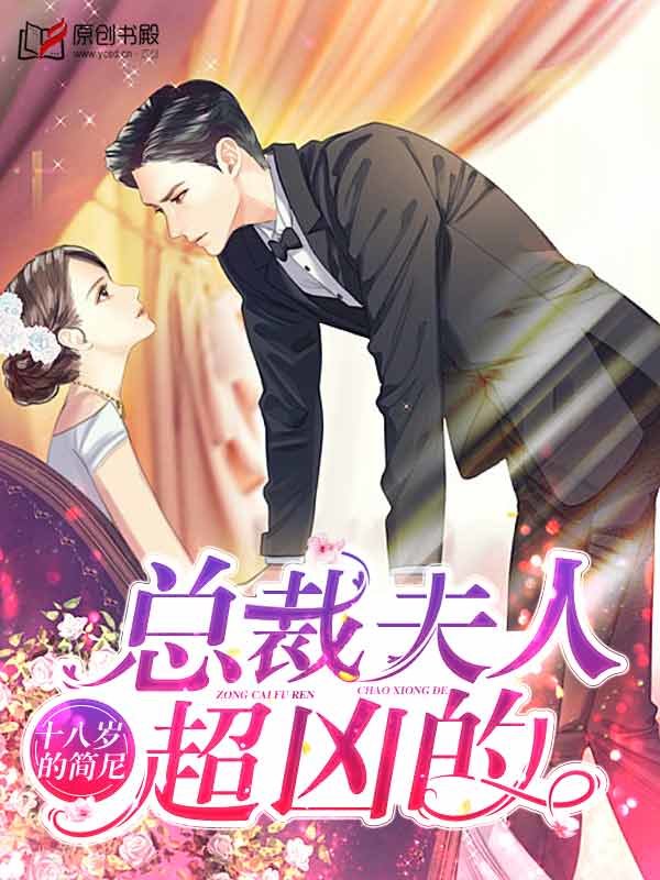 总裁夫人超凶的