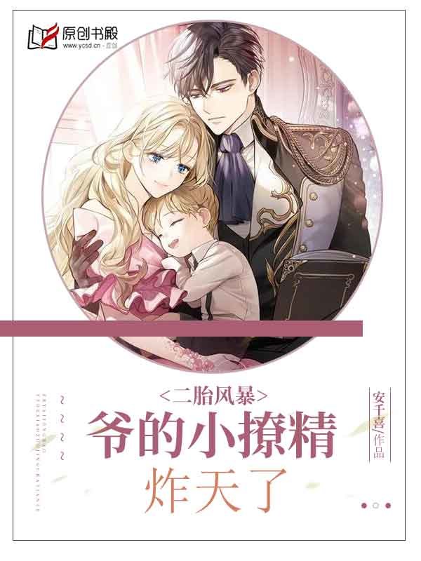 二胎风暴：爷的小撩精炸天了