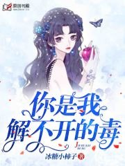 你是我解不开的毒