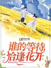 谁的等待，恰逢花开