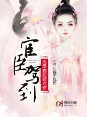 宦臣驾到：无良痞妃轻点作