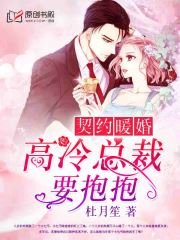 契约暖婚
