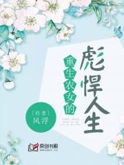 重生农女的彪悍人生