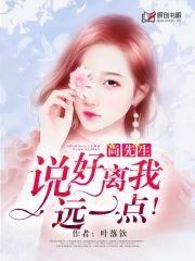 尚先生，说好离我远一点！