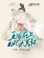 王爷在上，王妃太嚣张