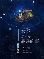 爱你是我最好的事