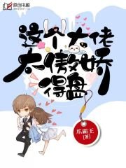 这个大佬太傲娇，得盘