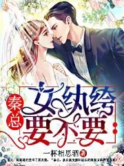 秦总，女纨绔要不要？