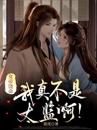 女帝饶命：我真不是太监啊！