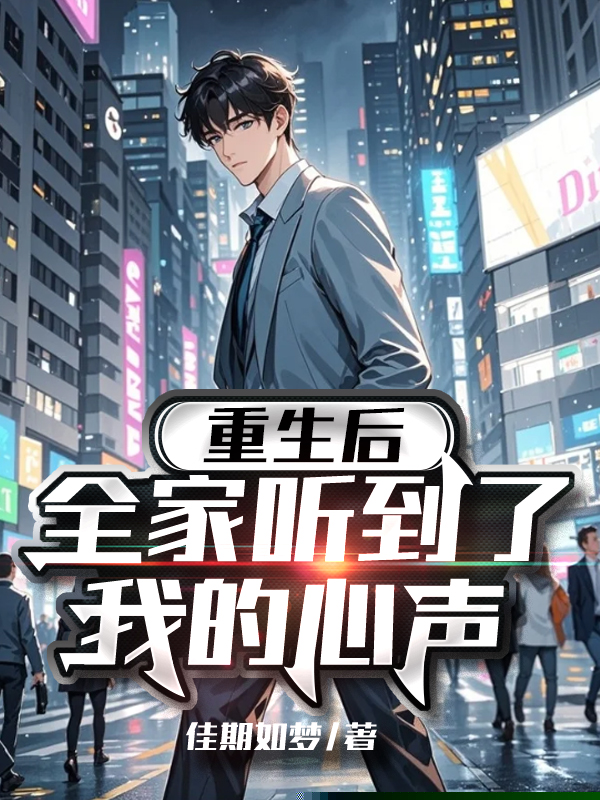 重生后，全家听到了我的心声