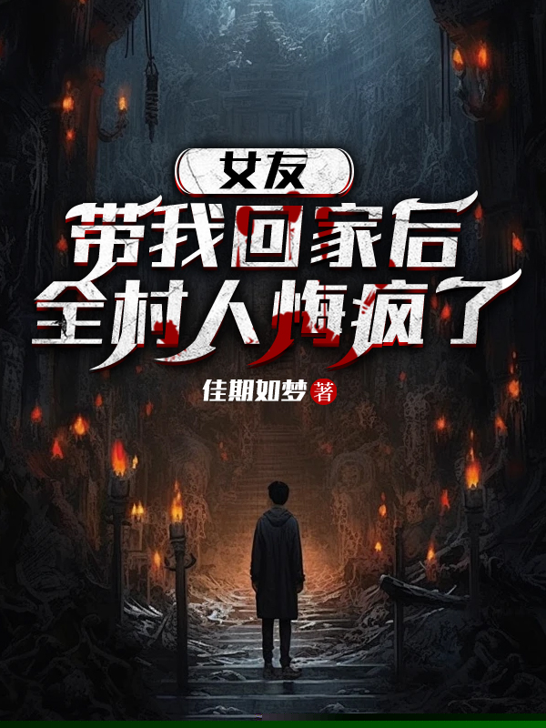 女友带我回家后，全村人悔疯了