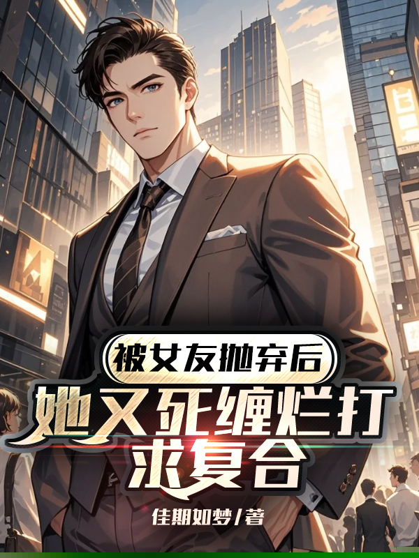 被女友抛弃后，她又死缠烂打求复合