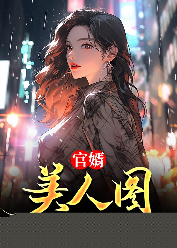 官婿美人图