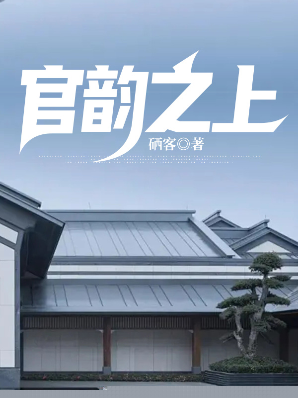 官韵之上
