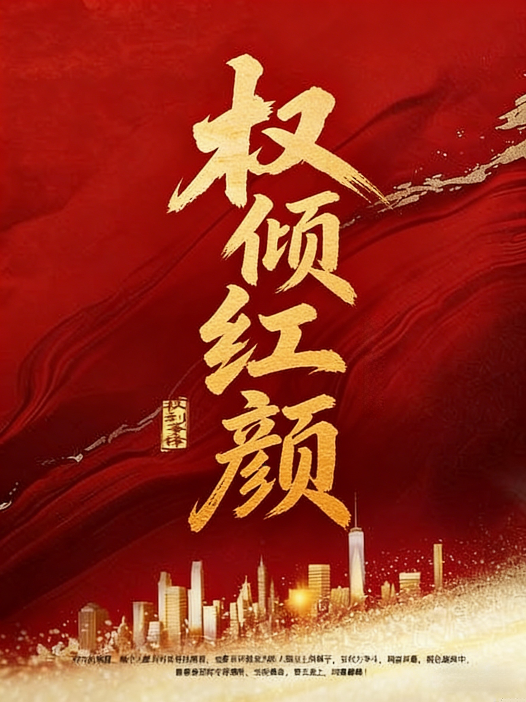 权倾红颜