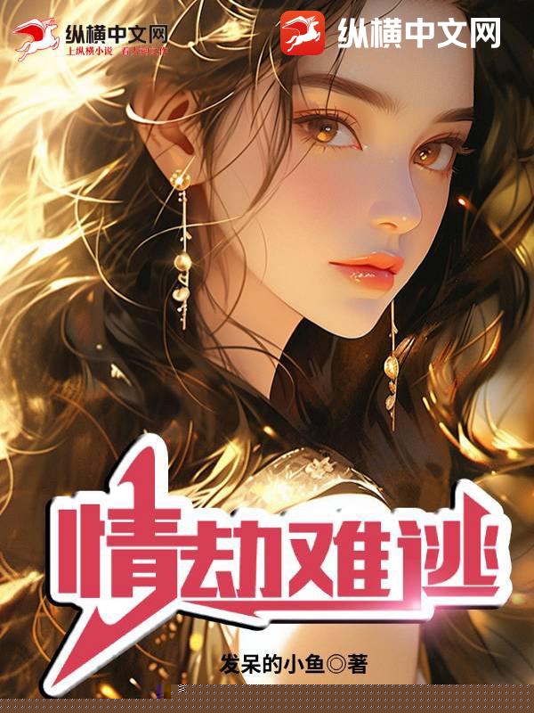 情劫难逃