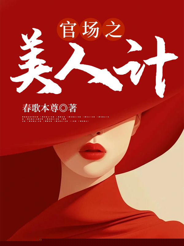 官场之美人为陷
