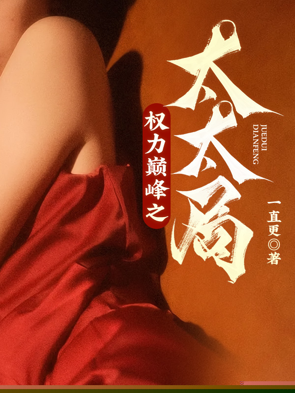 权力巅峰之太太局