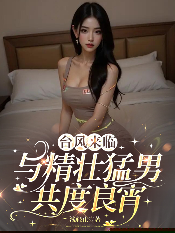 台风来临，与精壮猛男共度良宵