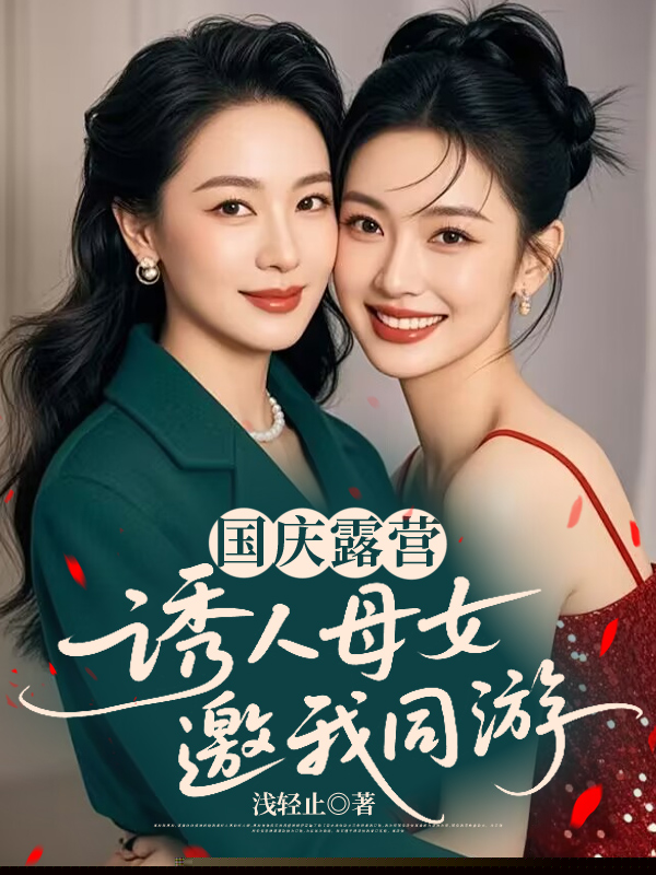 国庆露营，诱人母女邀我同游