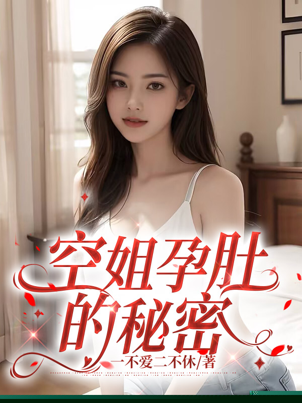 空姐孕肚的秘密