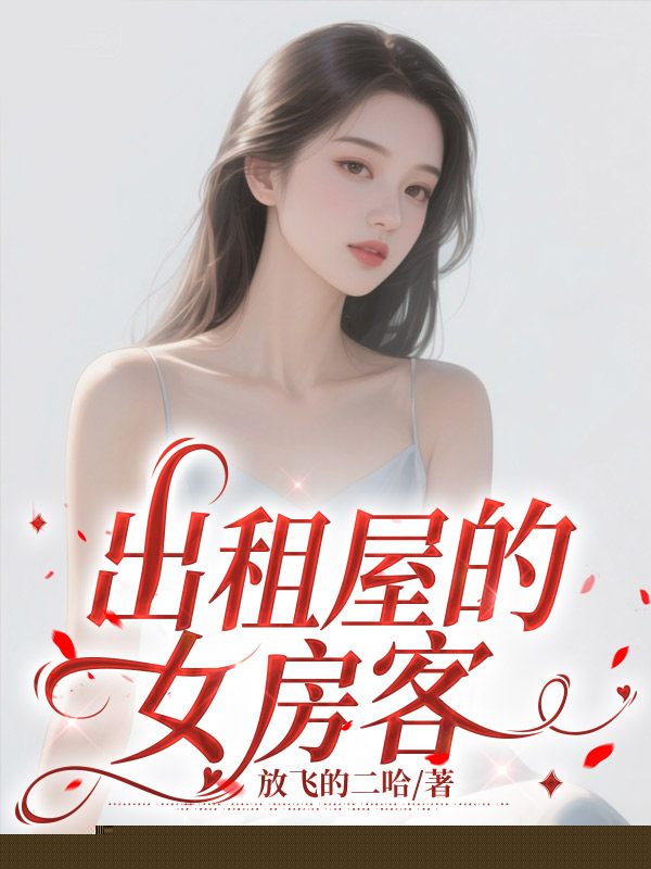 出租屋的女房客