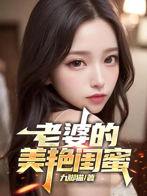 老婆的美艳闺蜜