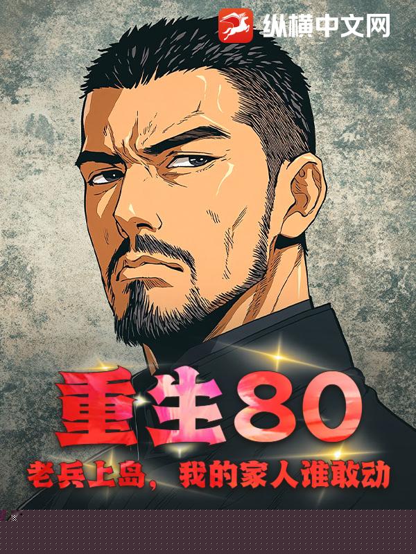 重生80：老兵上岛，我的家人谁敢动！