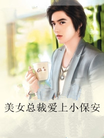 女神的近身护卫