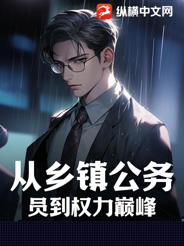 从乡镇公务员到权力巅峰