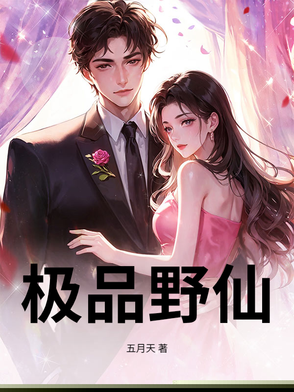 极品野仙