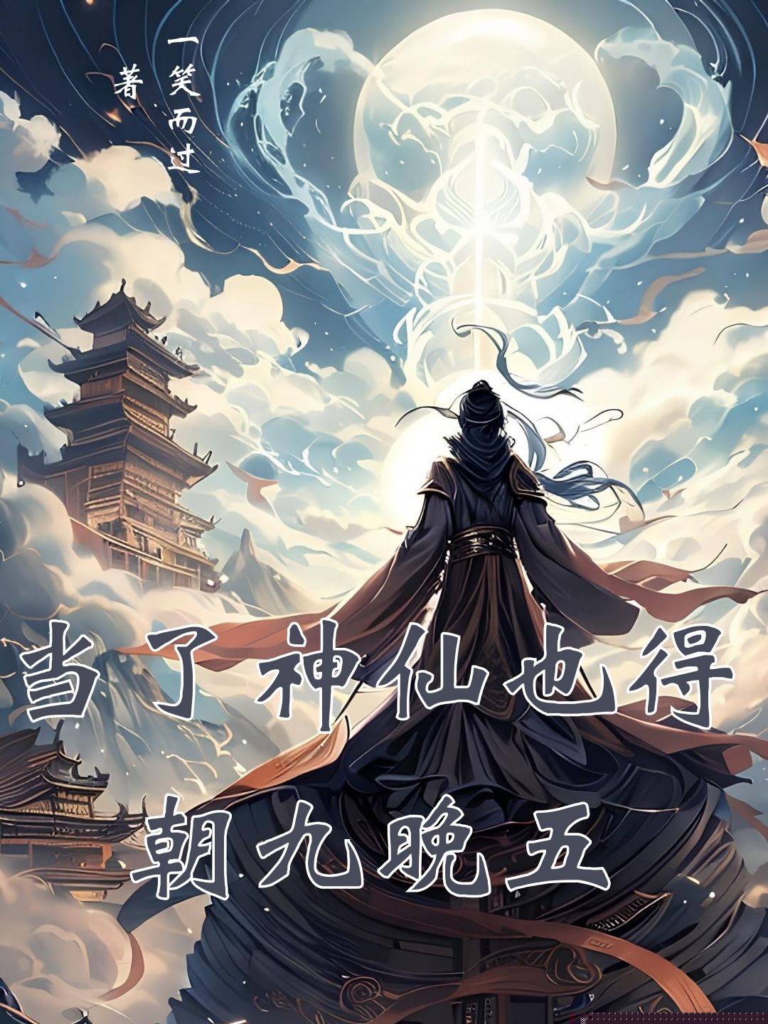 当了神仙也得朝九晚五