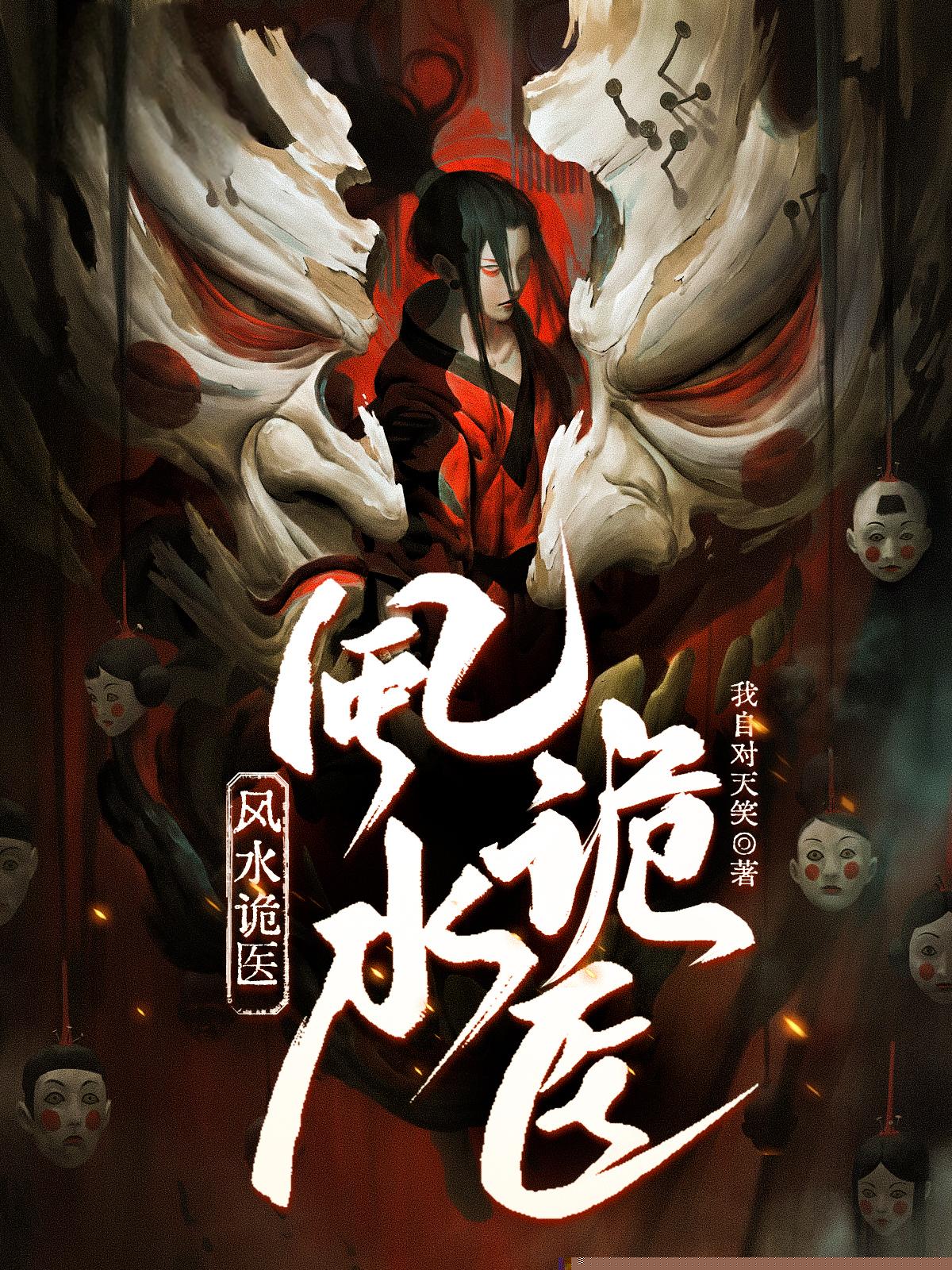 风水诡医