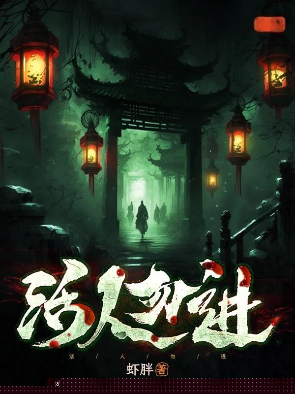 活人勿近
