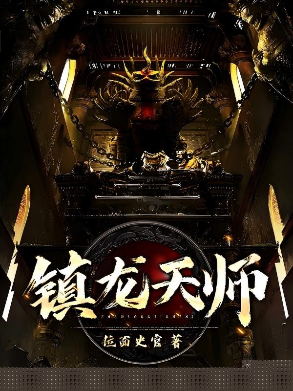 镇龙天师