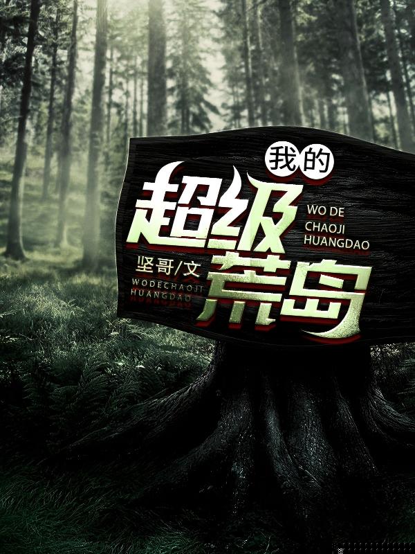 我的超级荒岛
