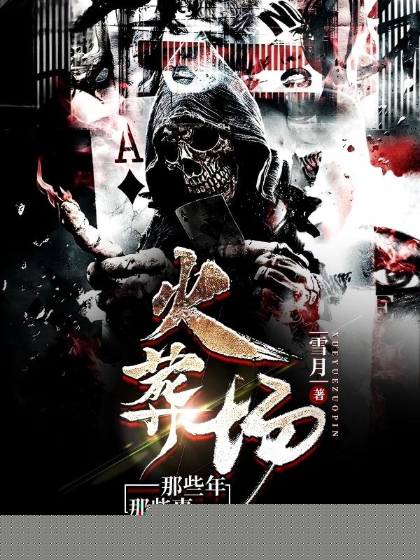 火葬场那些年，那些事