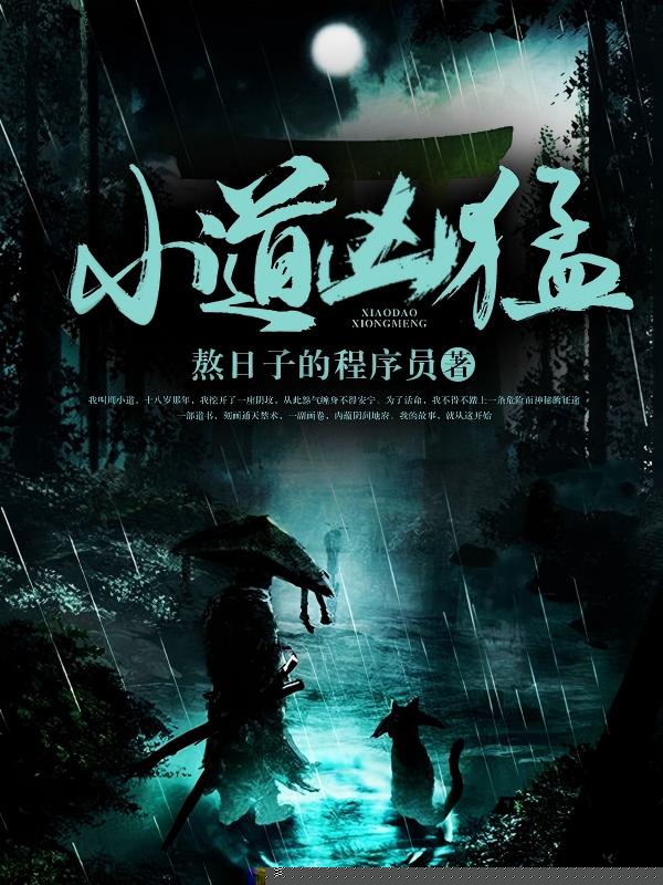 小道凶猛