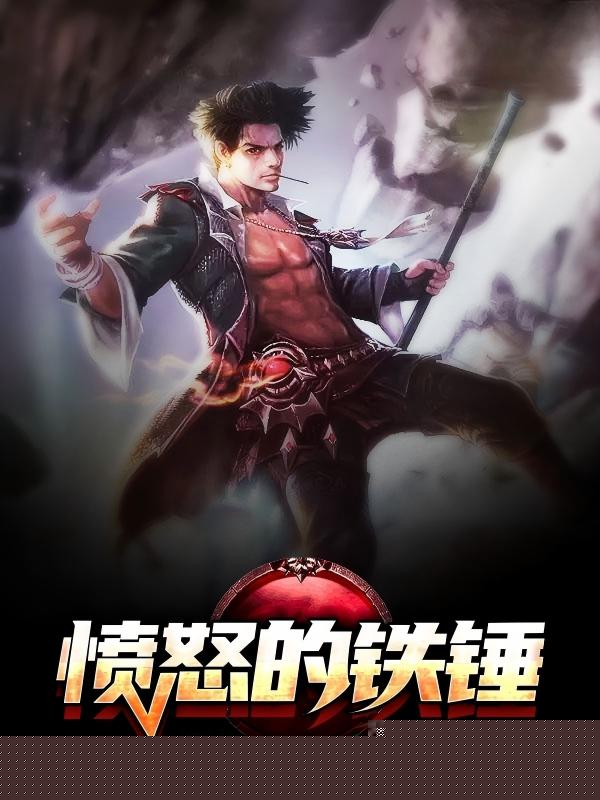 愤怒的铁锤