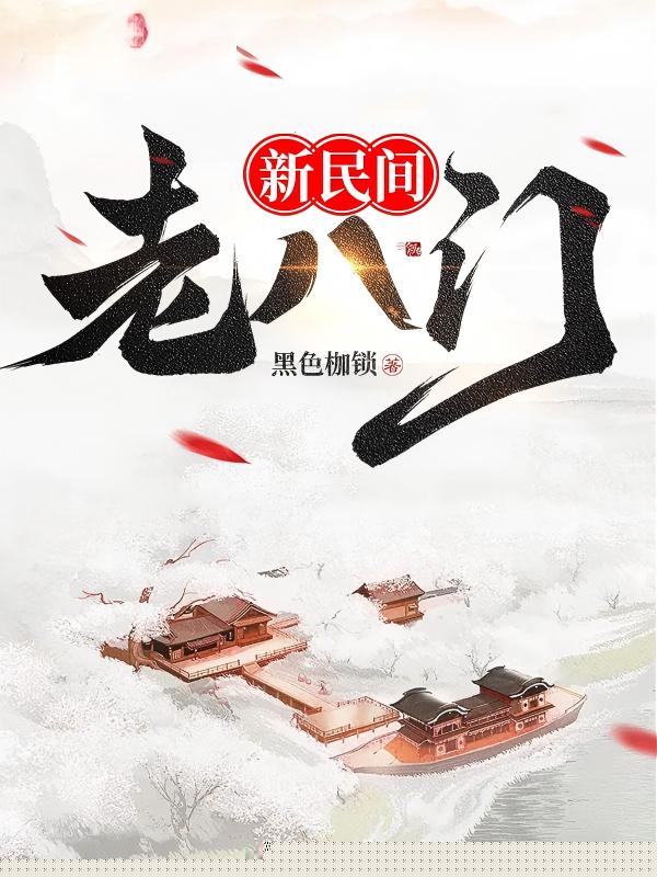 新民间老八门