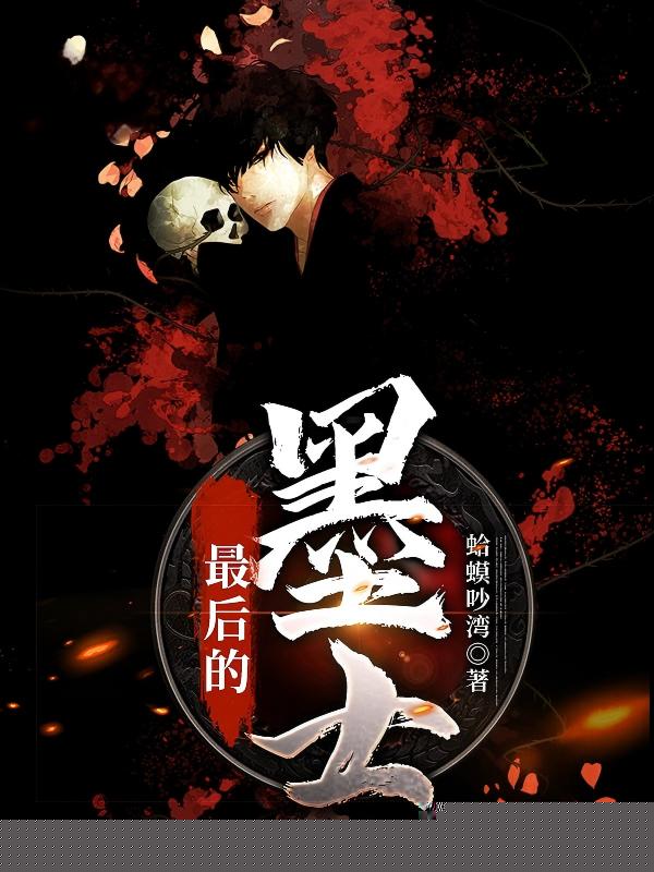 最后的墨士
